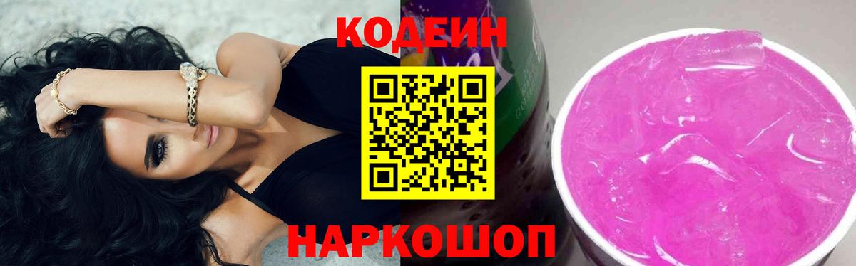 Барабинск  Кодеиновый сироп Lean Purple Drank  Кодеин Purple Drank  Вход с VPN 